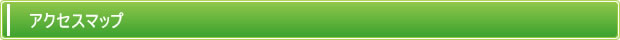 アクセスマップ