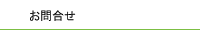 お問合せ