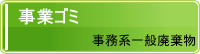 産業廃棄物 事務系一般廃棄物