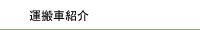 運搬車紹介