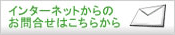 メールでのお問合せはこちら