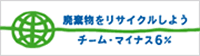 廃棄物をリサイクルしよう チーム・マイナス6%