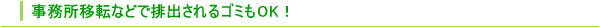 事務所移転などで排出されるゴミもOK！