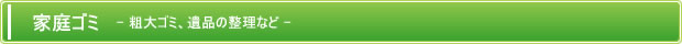 家庭ゴミ -粗大ゴミ、遺品整理など-
