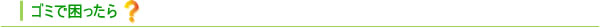 ゴミで困ったら?