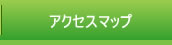 アクセスマップ