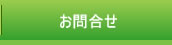 お問合せ