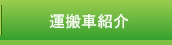 運搬車紹介
