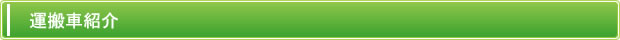 運搬車紹介